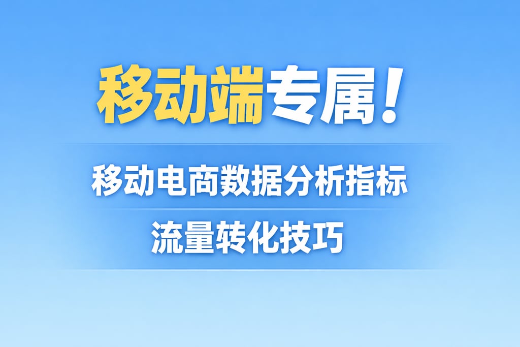移动端专属！移动电商数据分析指标，流量转化技巧