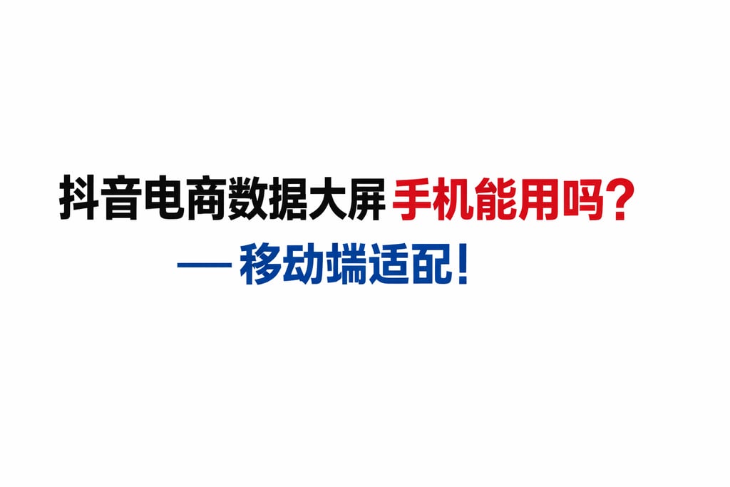 移动端适配！抖音电商数据大屏手机能用吗，答案