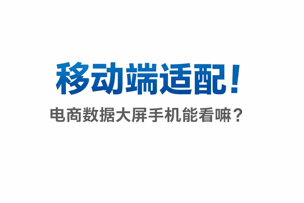 移动端适配！电商数据大屏手机能看嘛，答案