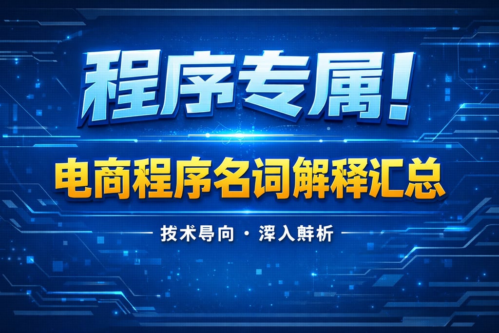 程序专属！电商程序名词解释汇总，技术导向