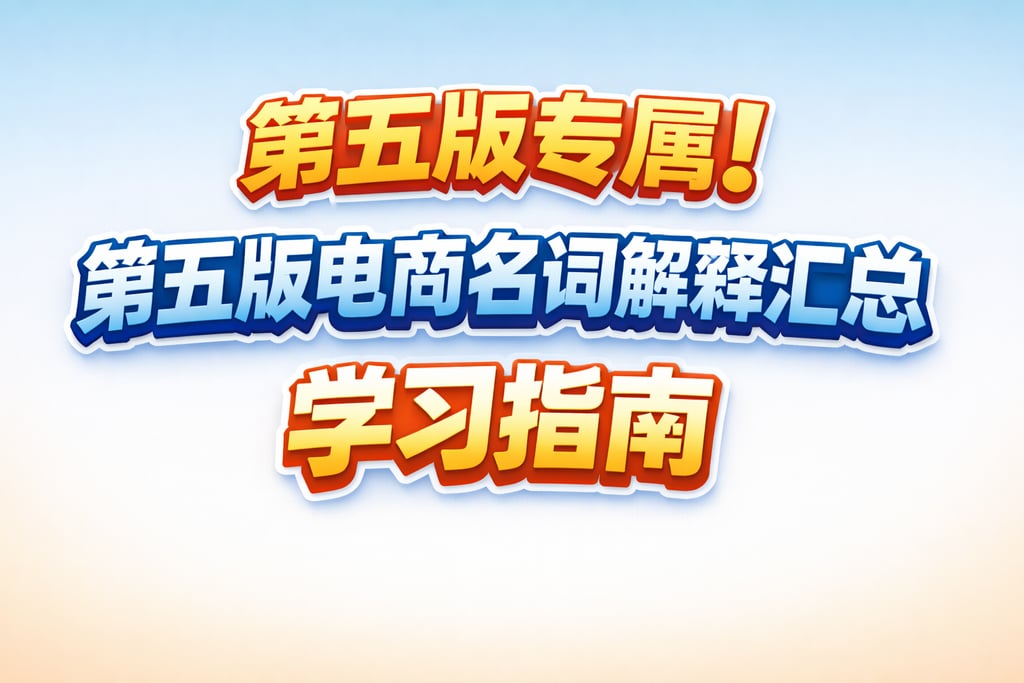 第五版专属！第五版电商名词解释汇总，学习指南