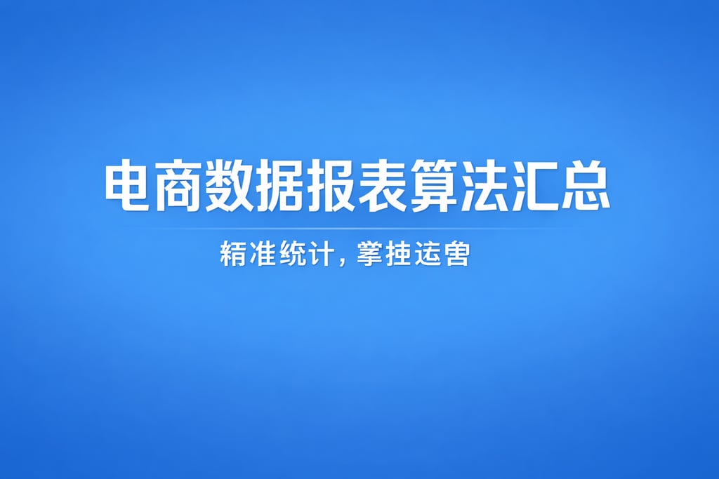 算法汇总！电商数据报表算法有哪些，精准统计