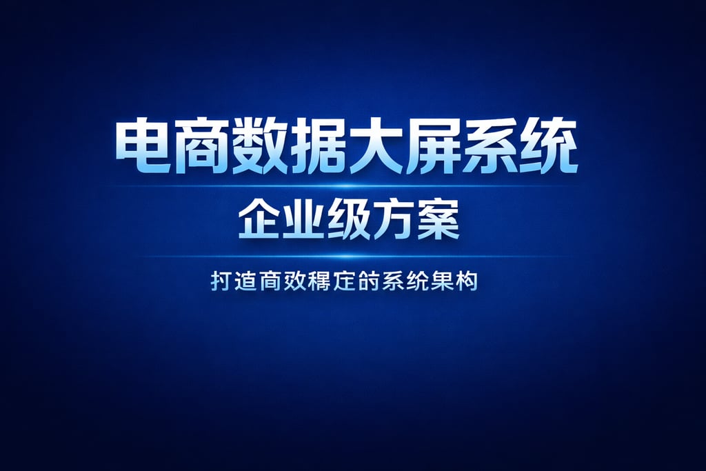 系统搭建！电商数据大屏系统，企业级方案