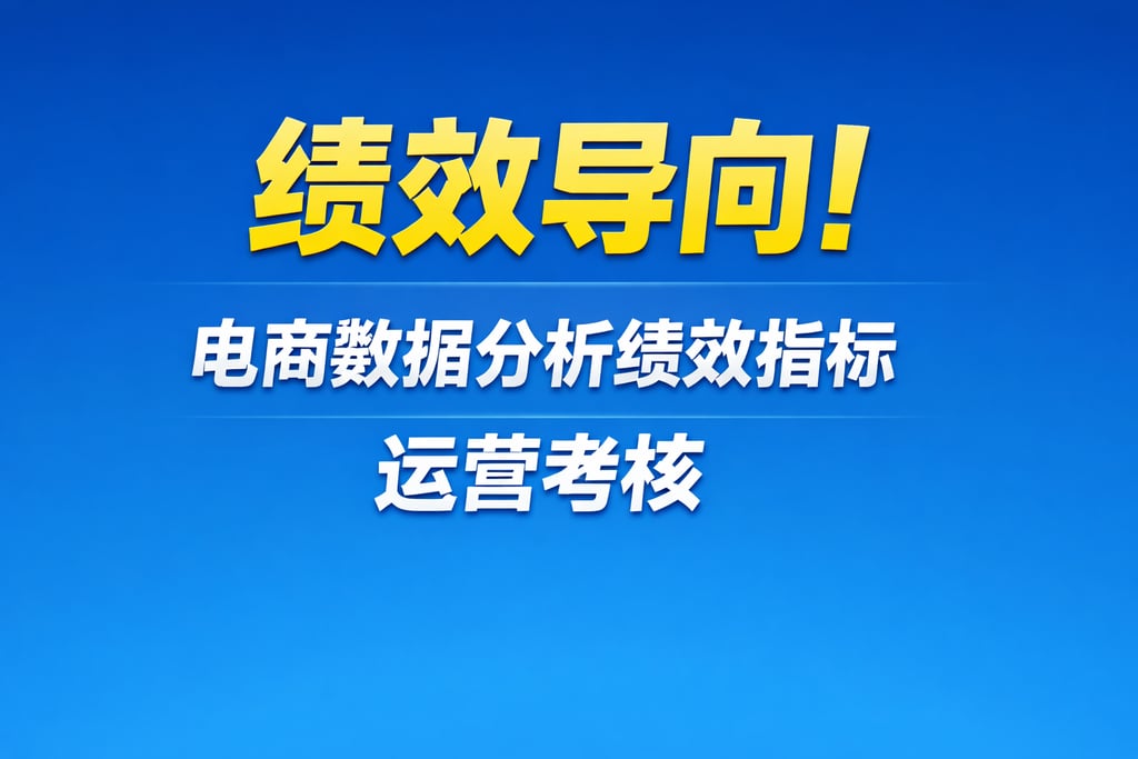 绩效导向！电商数据分析绩效指标，运营考核