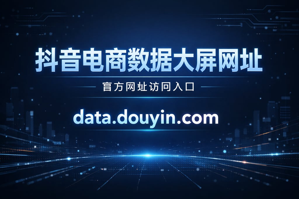 网址获取！抖音电商数据大屏网址，官方