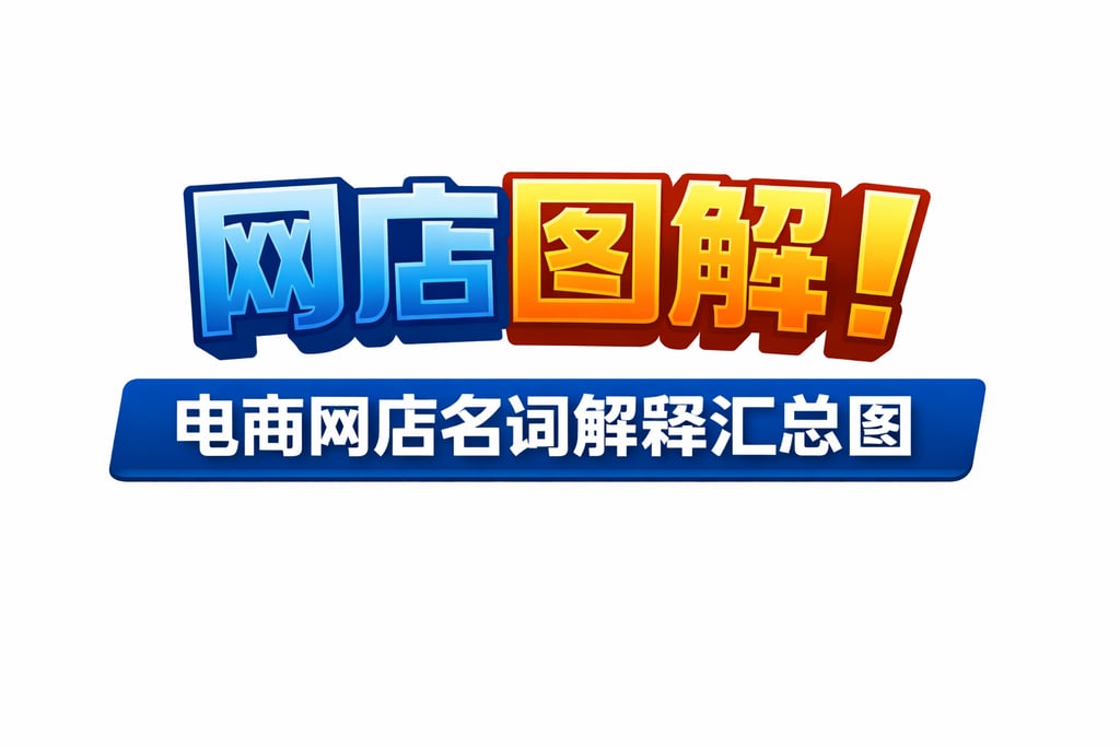 网店图解！电商网店名词解释汇总图，直观清晰