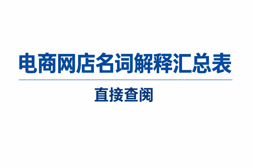 网店表格！电商网店名词解释汇总表，直接查阅