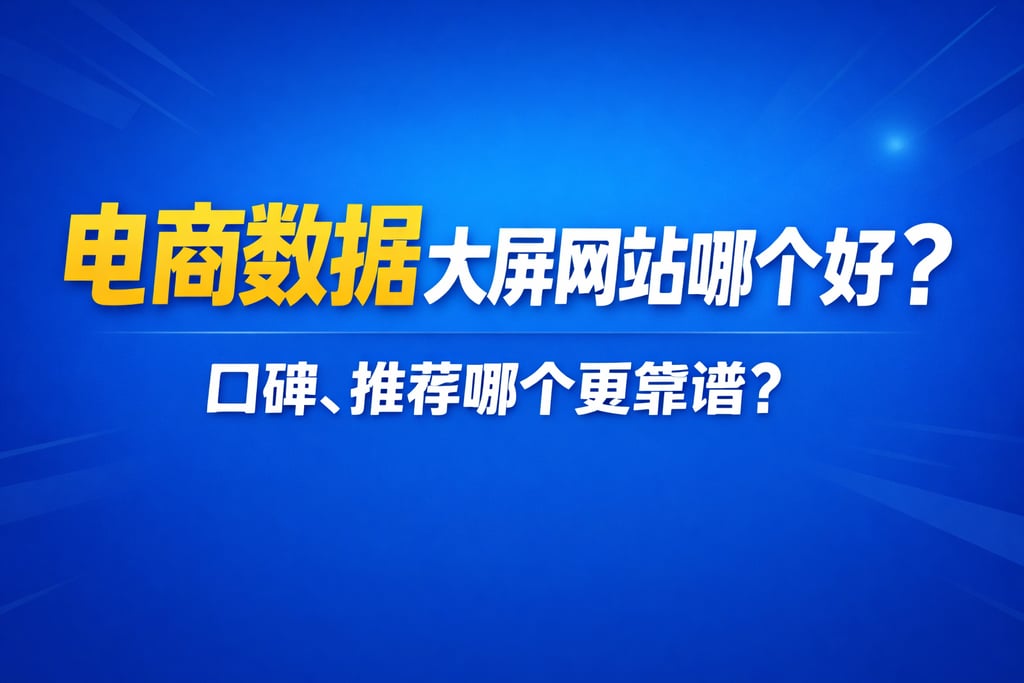 网站推荐！电商数据大屏网站哪个好，口碑