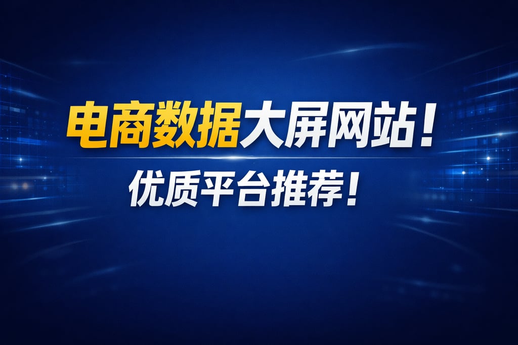 网站推荐！电商数据大屏网站，优质平台