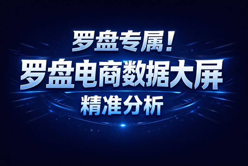 罗盘专属！罗盘电商数据大屏，精准分析