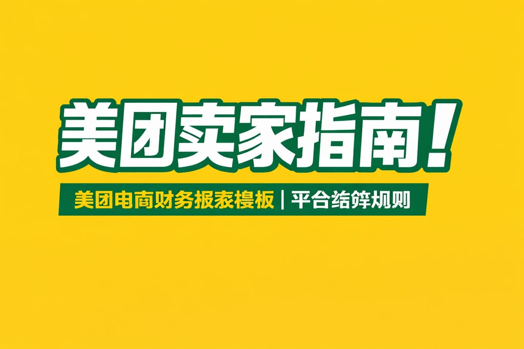 美团卖家指南！美团电商财务报表模板，平台结算规则