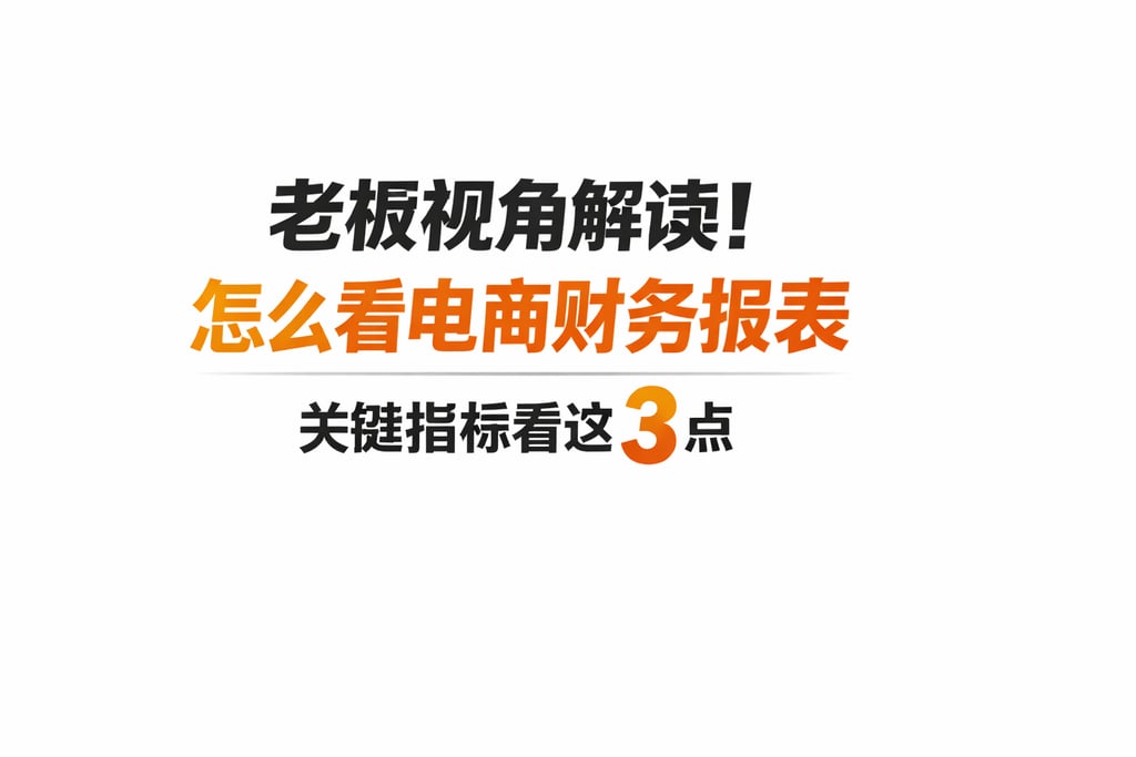 老板视角解读！怎么看电商财务报表，关键指标看这 3 点