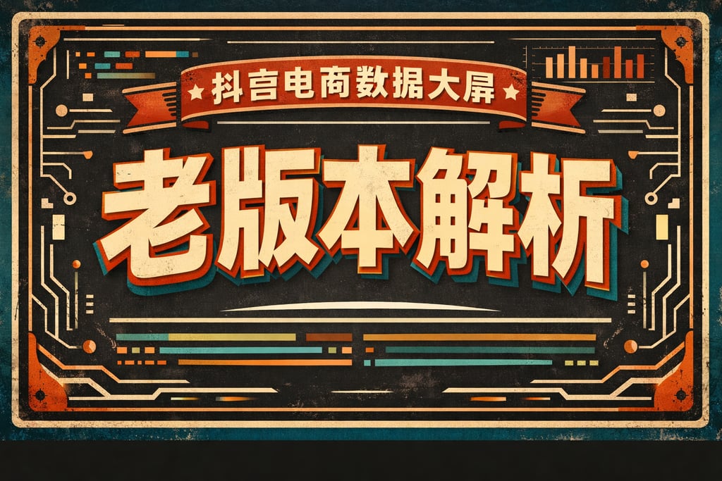 老版本解析！抖音电商数据大屏老版本，功能