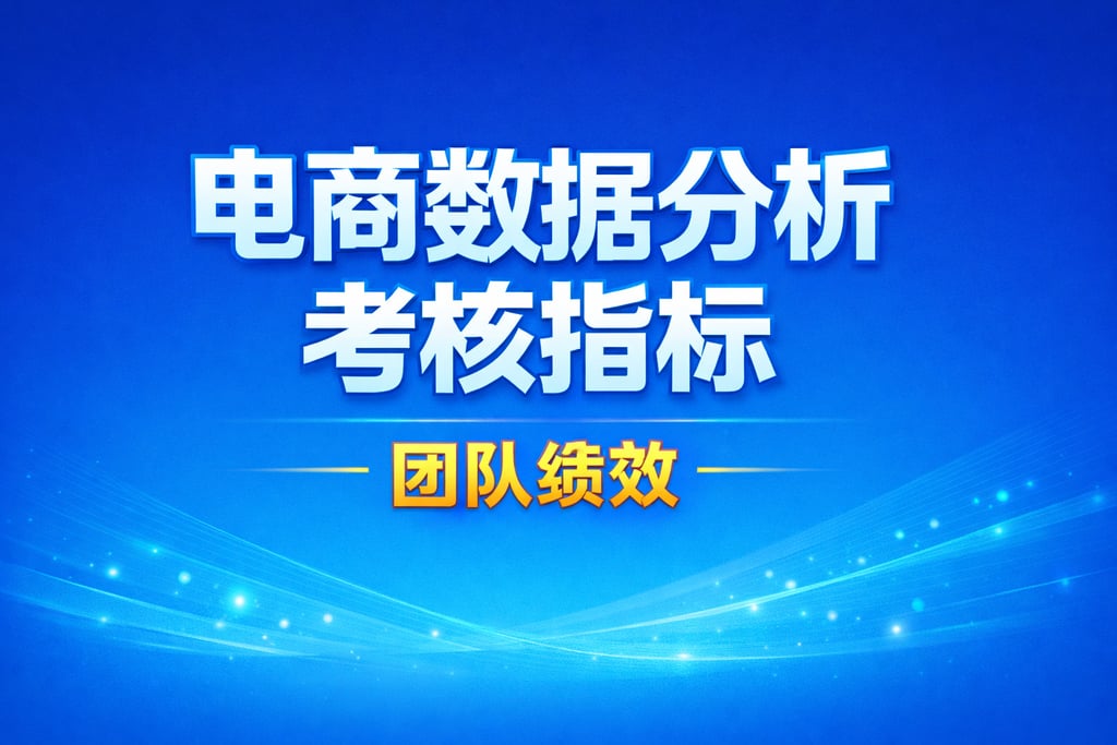 考核依据！电商数据分析考核指标，团队绩效