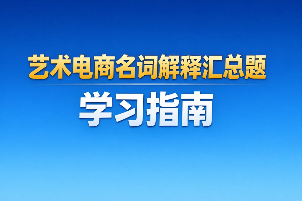考题参考！艺术电商名词解释汇总题，学习指南