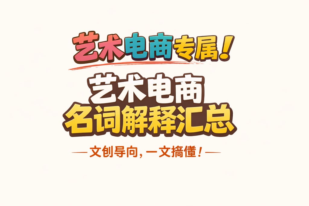 艺术电商专属！艺术电商名词解释汇总，文创导向