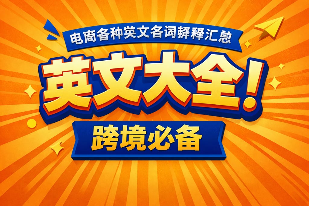 英文大全！电商各种英文名词解释汇总，跨境必备