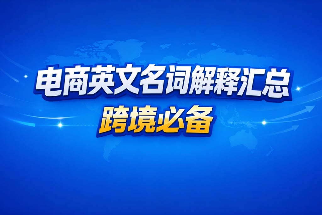 英文术语！电商英文名词解释汇总，跨境必备