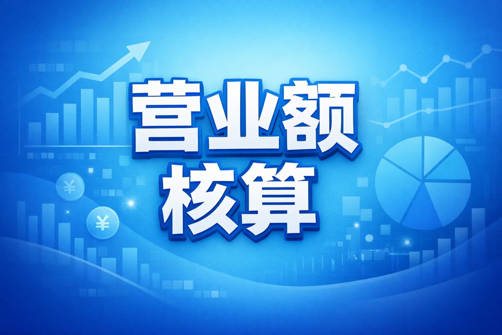 营业额核算！思念财务报表电商营业额，统计技巧