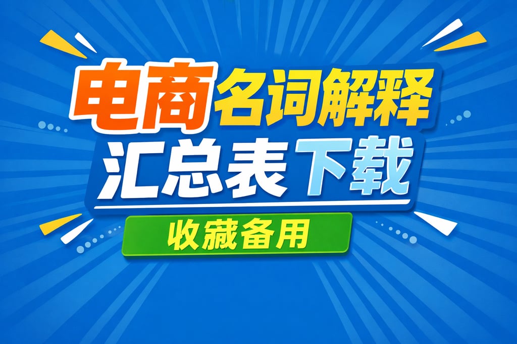 表格下载！电商名词解释汇总表下载，收藏备用