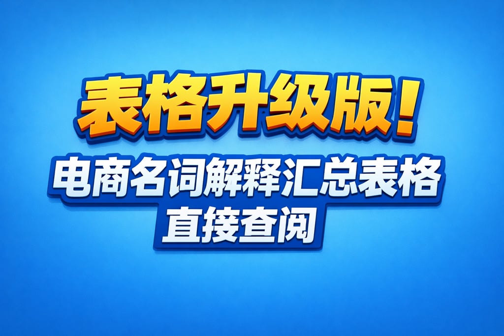 表格升级版！电商名词解释汇总表格，直接查阅