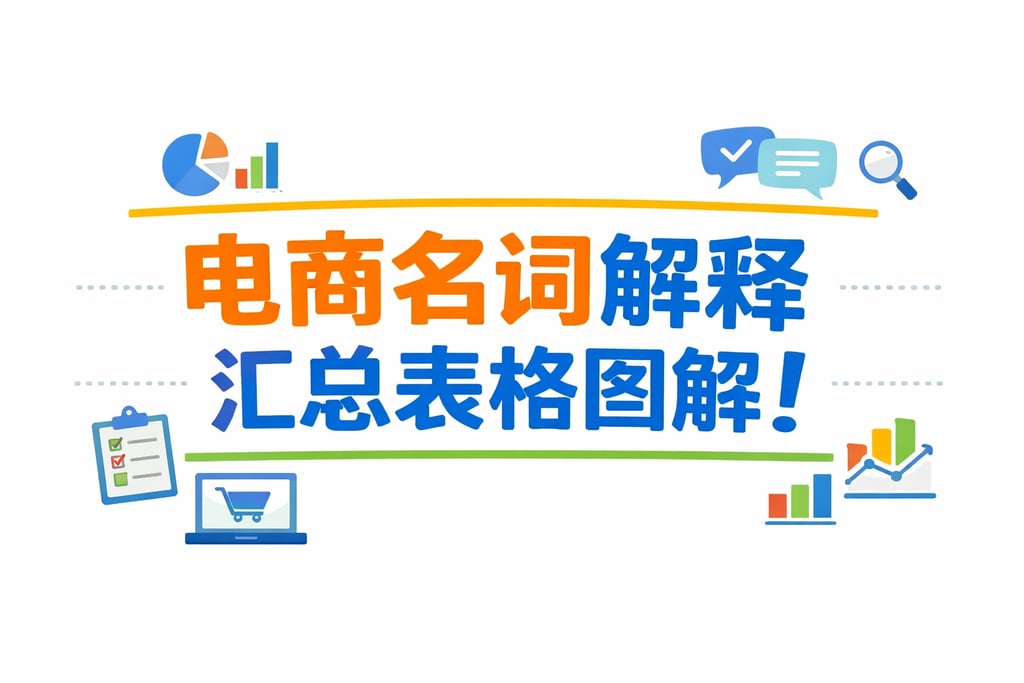 表格图解！电商名词解释汇总表格图，直观清晰