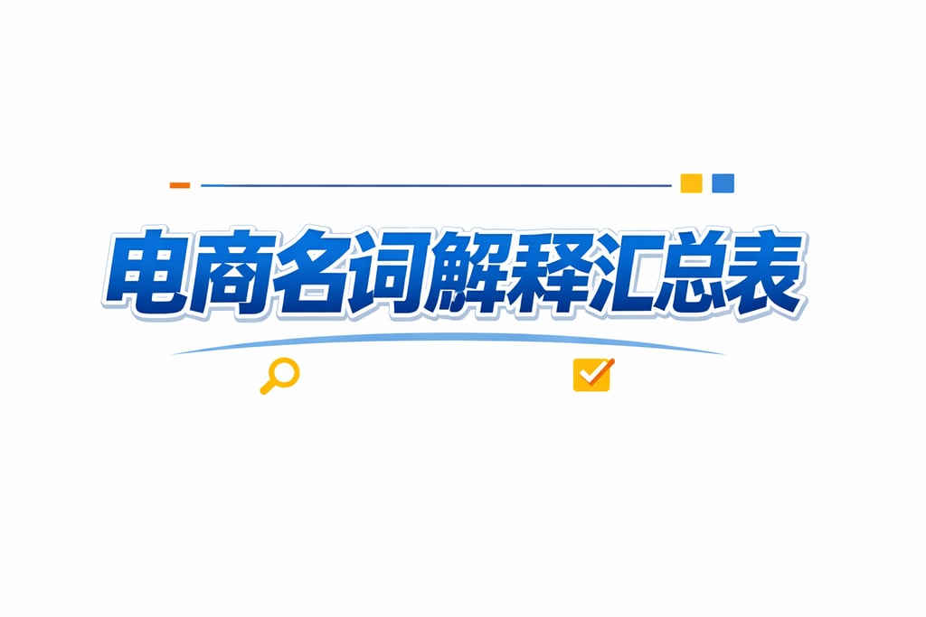 表格汇总！电商名词解释汇总表，直接查阅