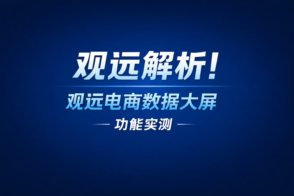 观远解析！观远电商数据大屏，功能实测