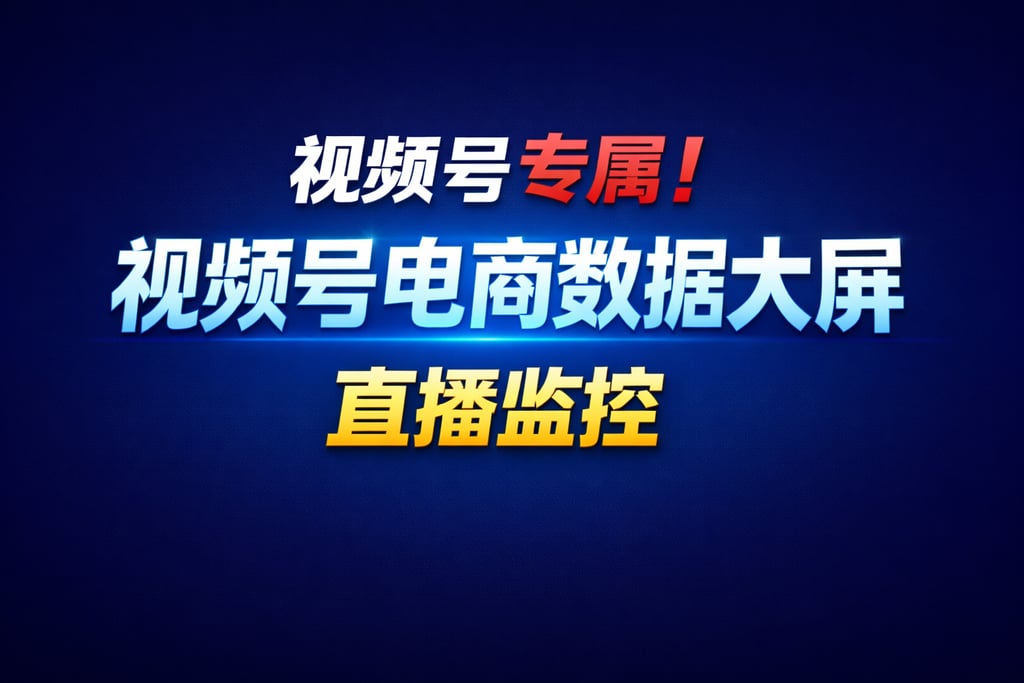 视频号专属！视频号电商数据大屏，直播监控