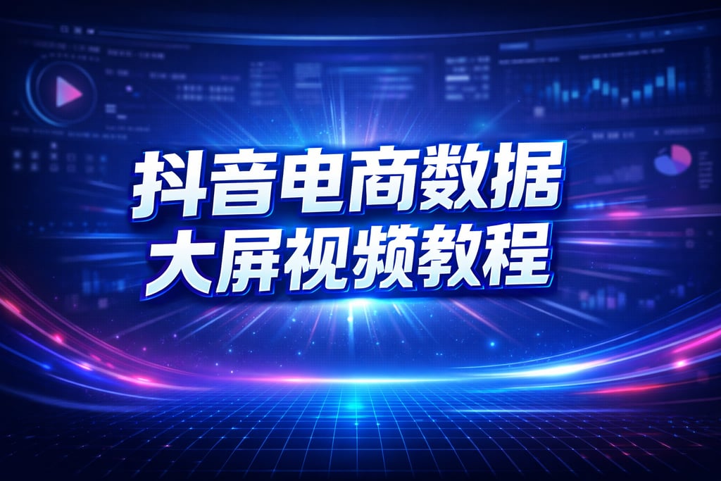 视频教程！抖音电商数据大屏视频，获取