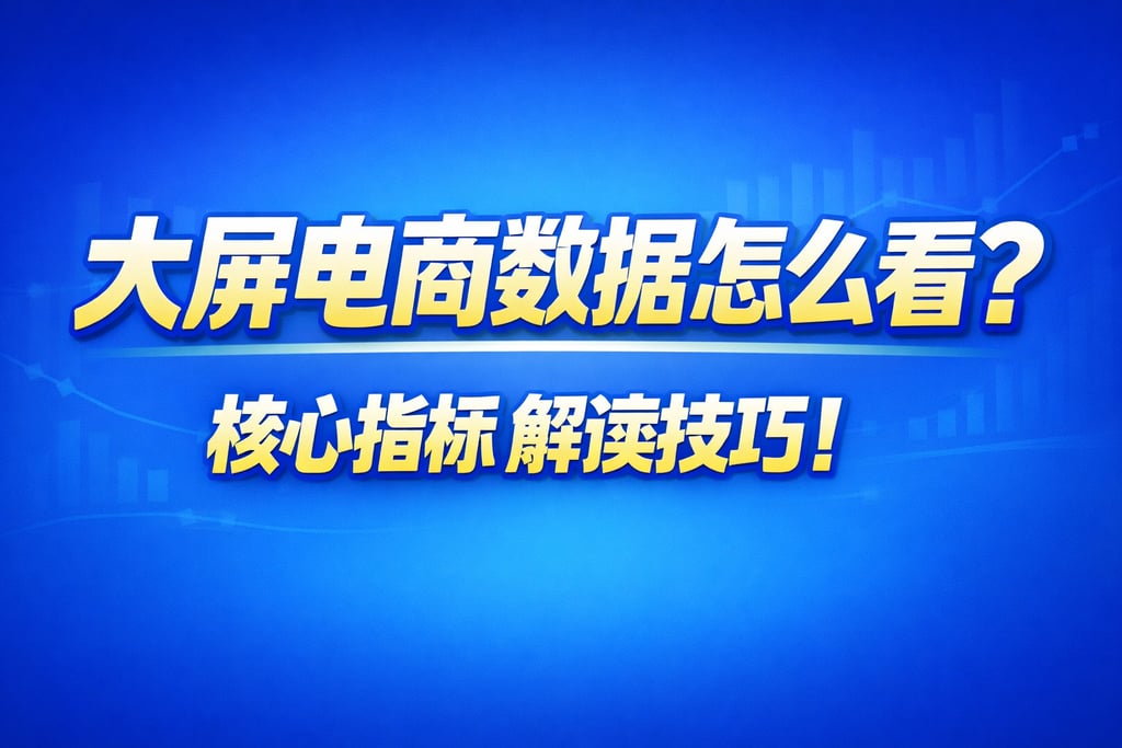 解读技巧！大屏电商数据怎么看，核心指标