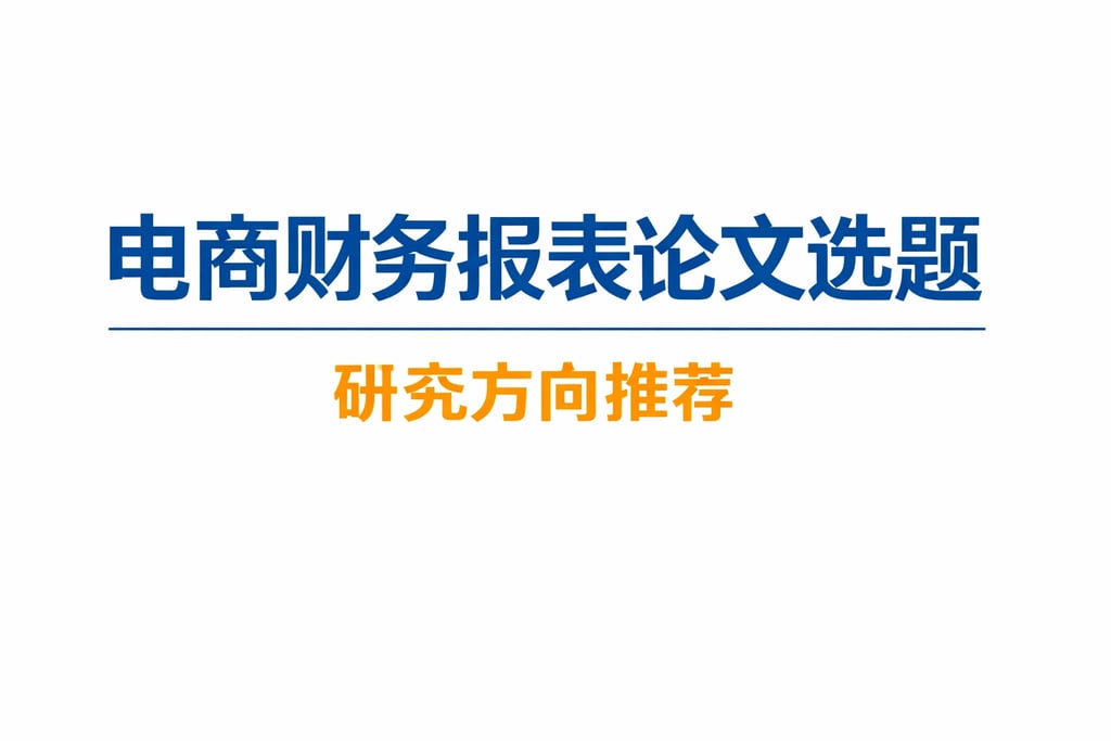 论文选题！电商财务报表论文选题，研究方向推荐