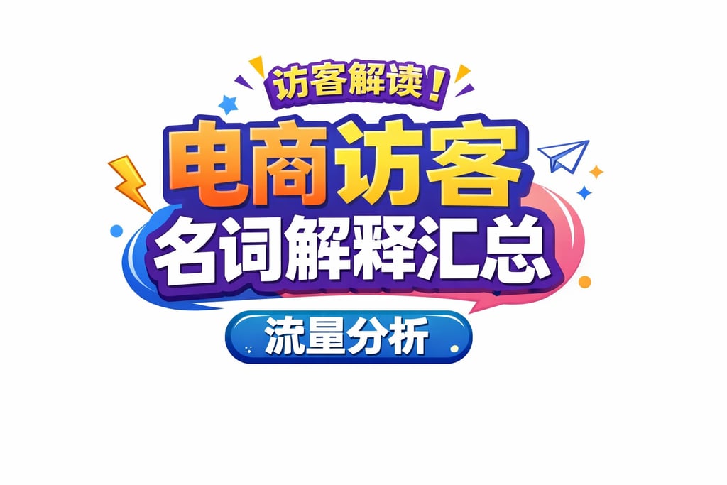 访客解读！电商访客名词解释汇总，流量分析