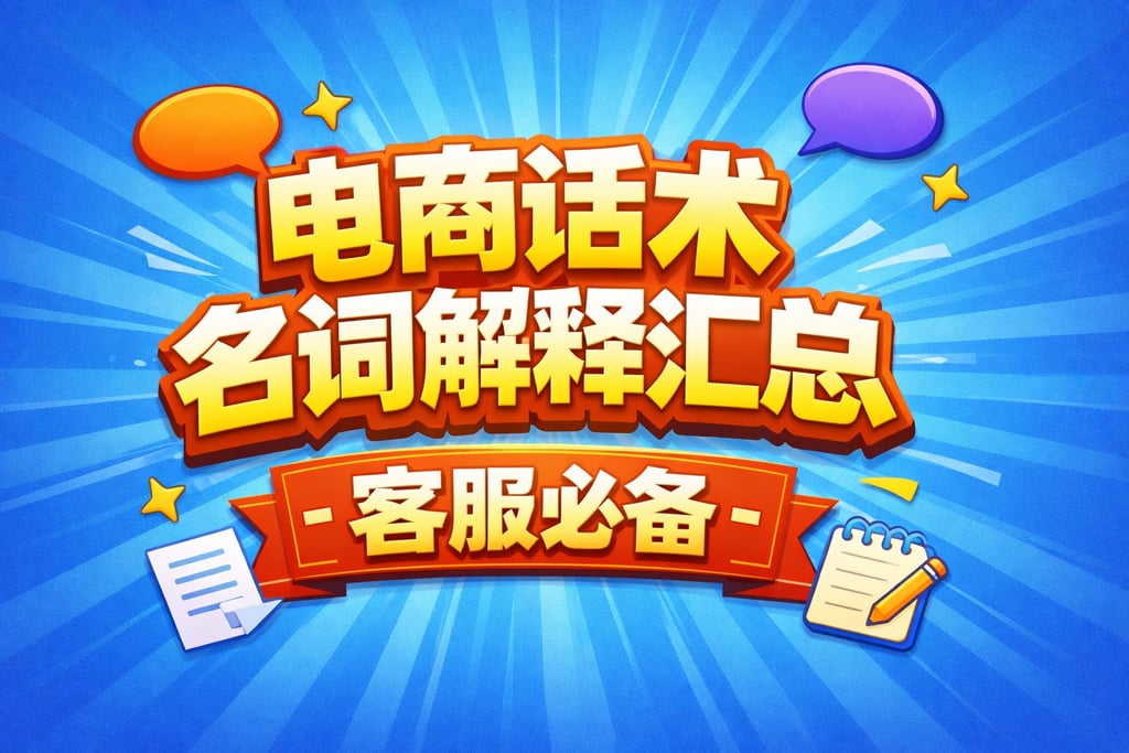 话术指南！电商话术名词解释汇总，客服必备