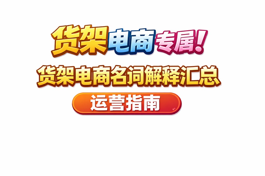 货架电商专属！货架电商名词解释汇总，运营指南