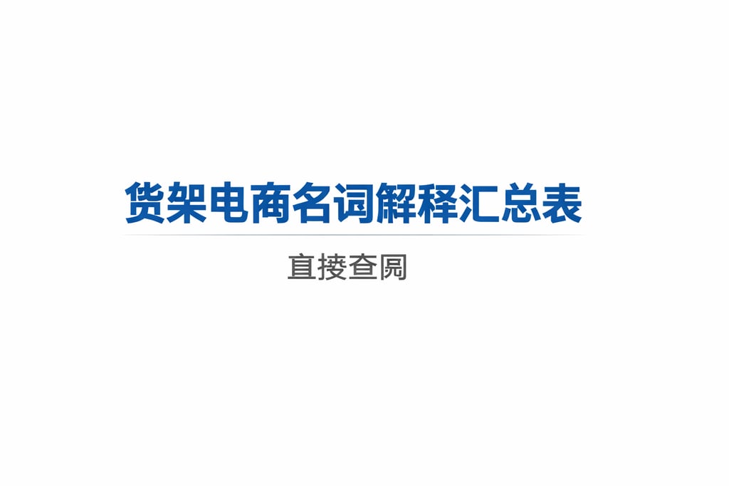 货架表格！货架电商名词解释汇总表，直接查阅