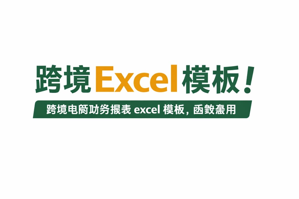 跨境 Excel 模板！跨境电商财务报表 excel 模板，函数套用