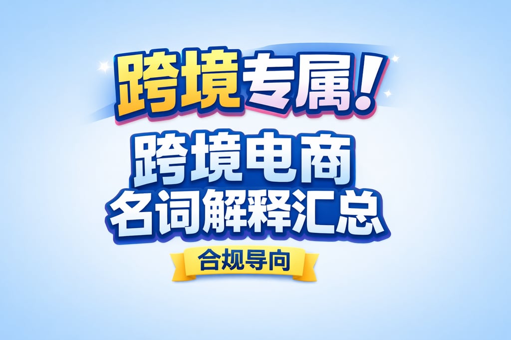 跨境专属！跨境电商名词解释汇总，合规导向