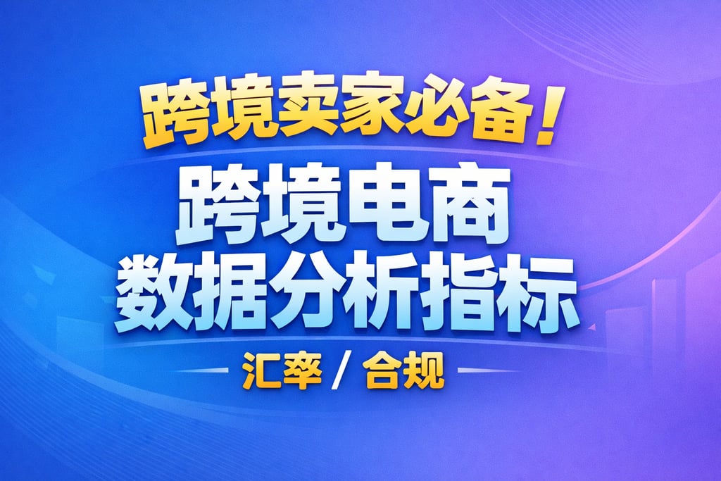 跨境卖家必备！跨境电商数据分析指标，汇率 / 合规