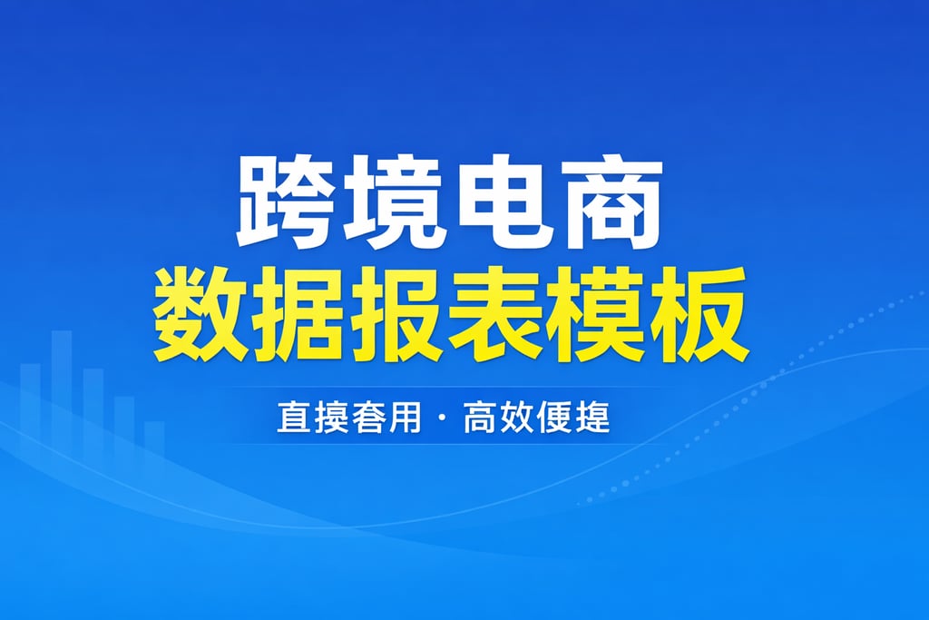 跨境模板！跨境电商数据报表模板，直接套用