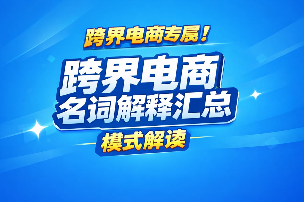 跨界电商专属！跨界电商名词解释汇总，模式解读