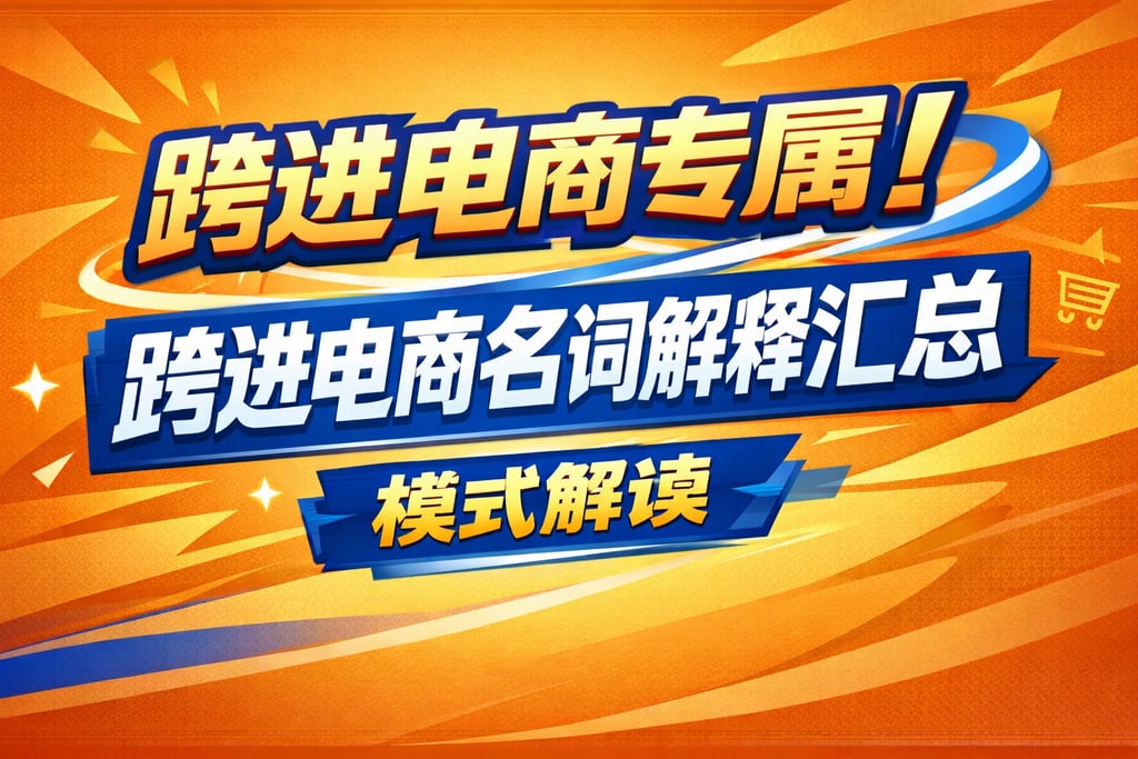 跨进电商专属！跨进电商名词解释汇总，模式解读