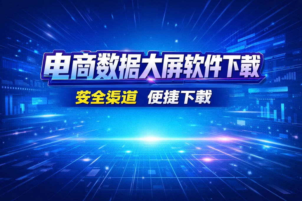 软件下载！电商数据大屏软件下载，安全渠道