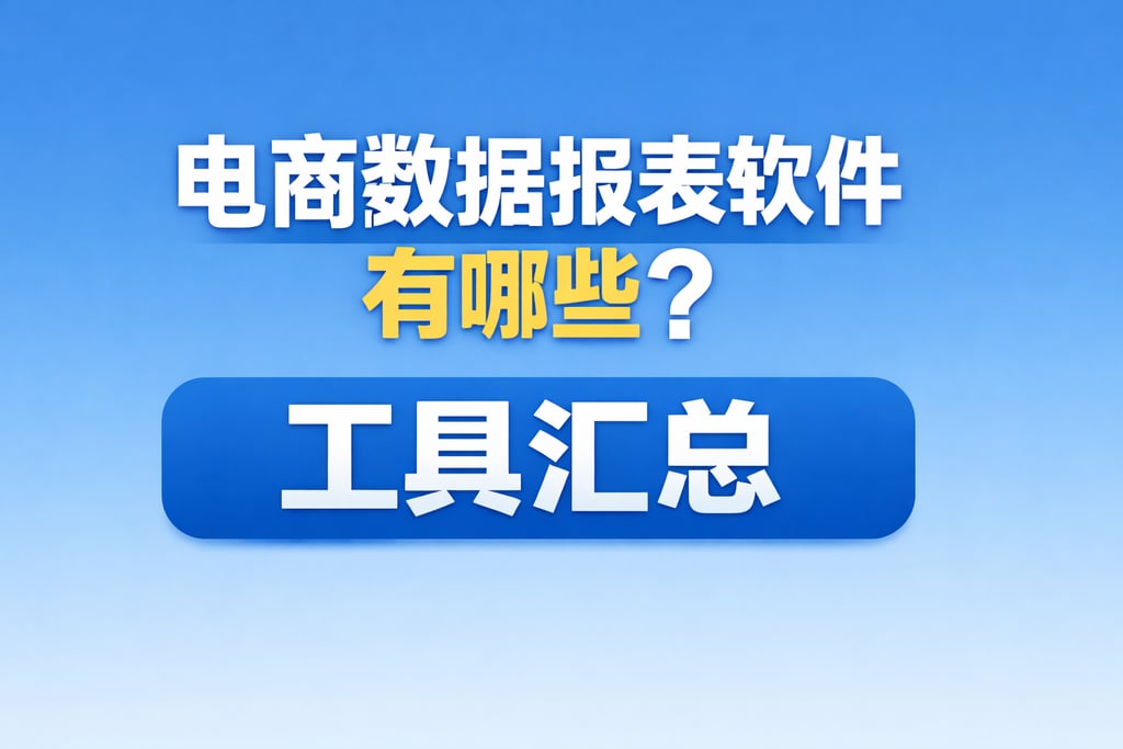 软件清单！电商数据报表软件有哪些，工具汇总