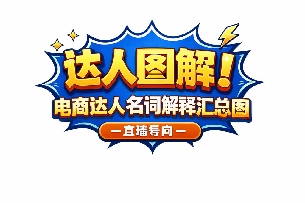 达人图解！电商达人名词解释汇总图，直播导向