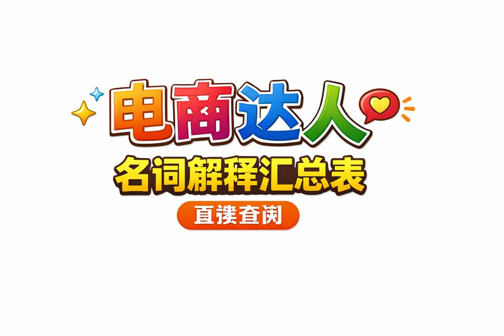 达人表格！电商达人名词解释汇总表，直接查阅