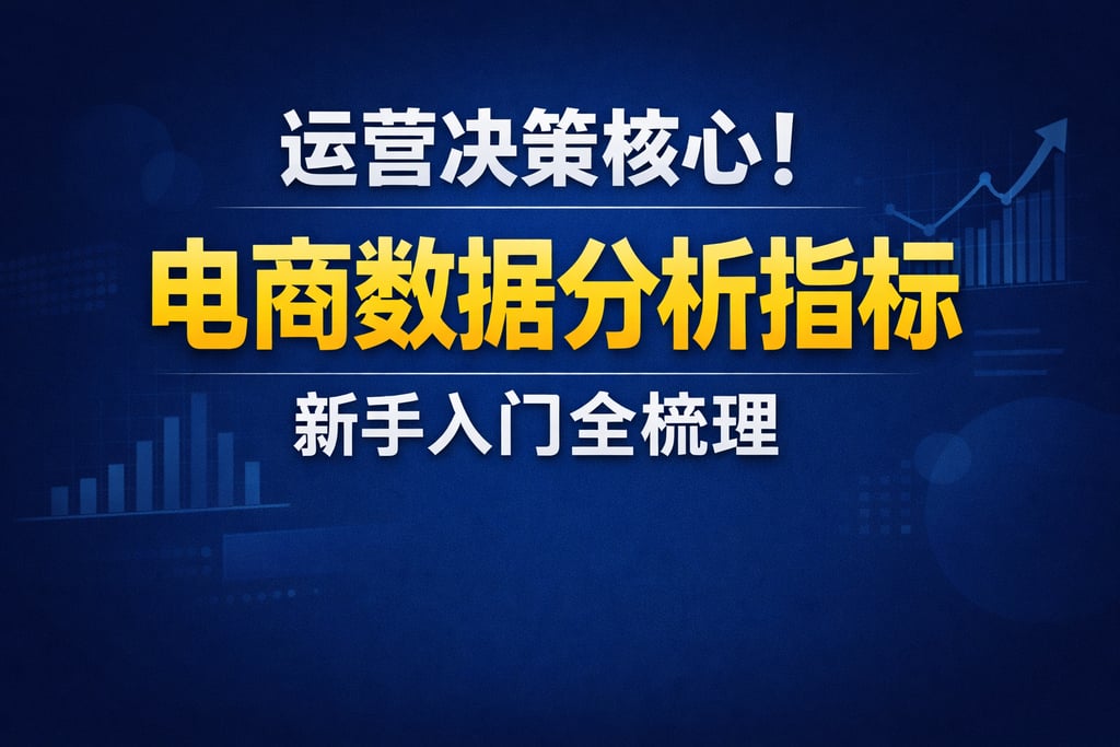运营决策核心！电商数据分析指标，新手入门全梳理