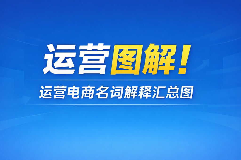 运营图解！运营电商名词解释汇总图，核心术语