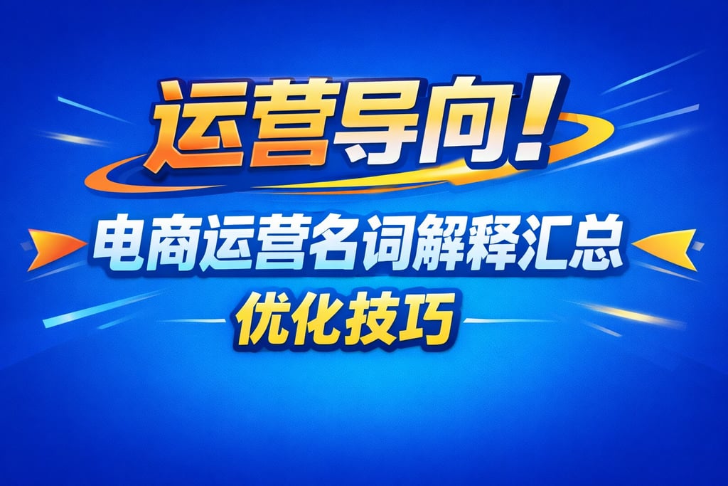 运营导向！电商运营名词解释汇总，优化技巧