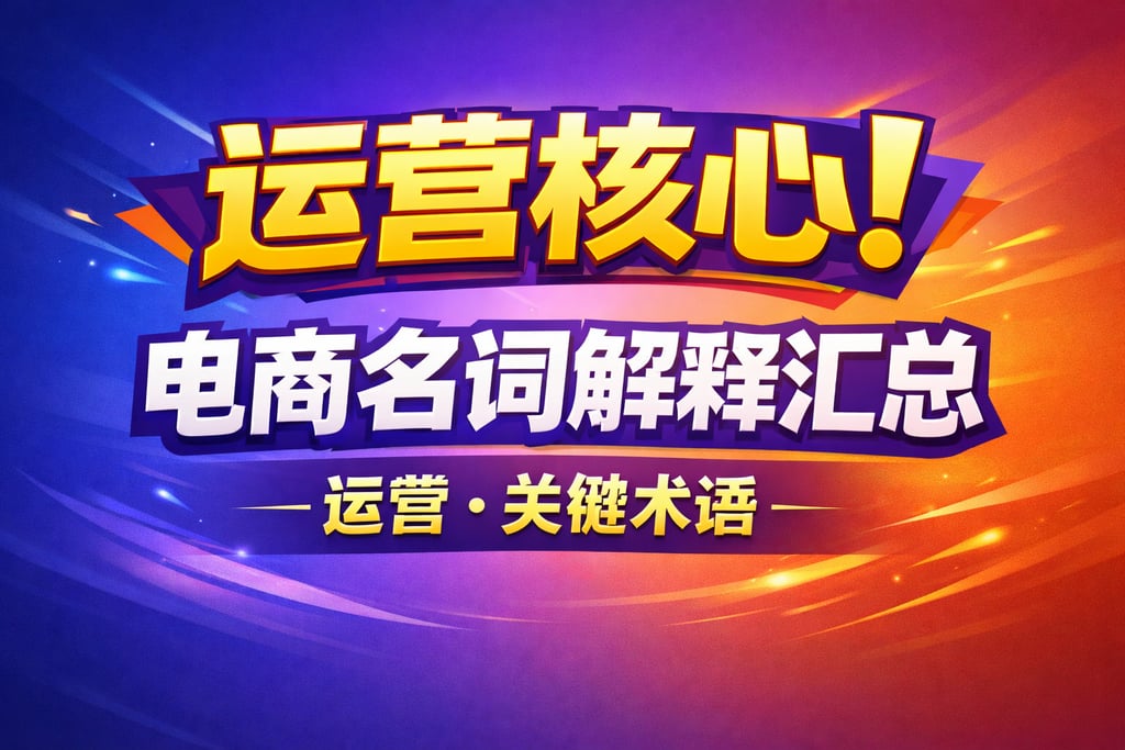 运营核心！电商名词解释汇总运营，关键术语